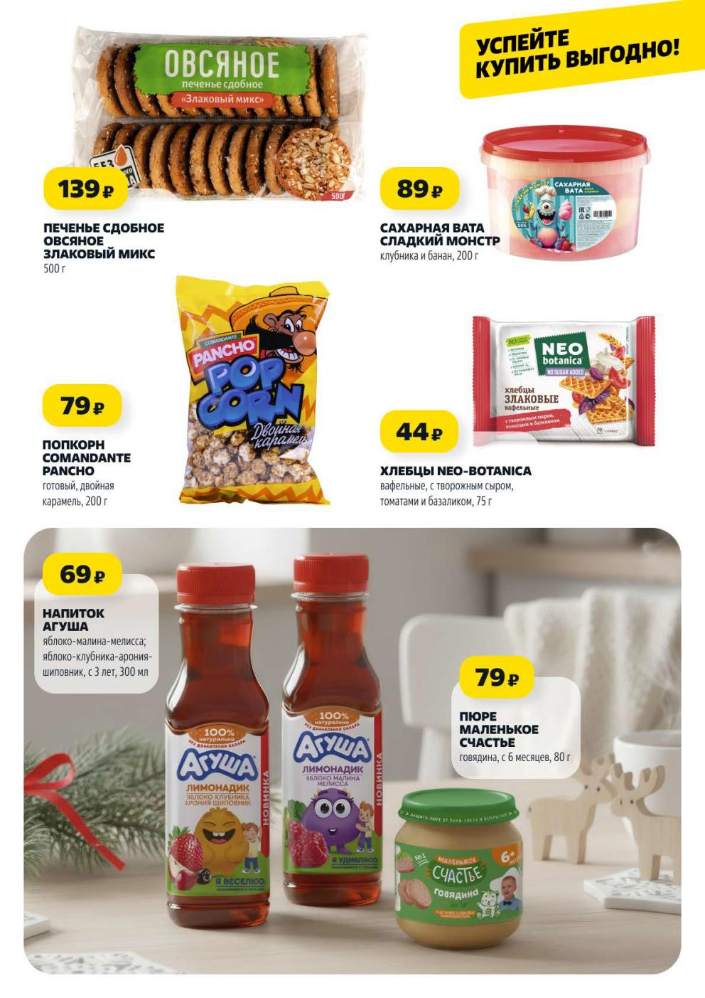 Попкорн 79р, напиток Агуша 69р, сахарная вата 89р, пюре 79р. Вкусные товары для детей и взрослых в Чижике.